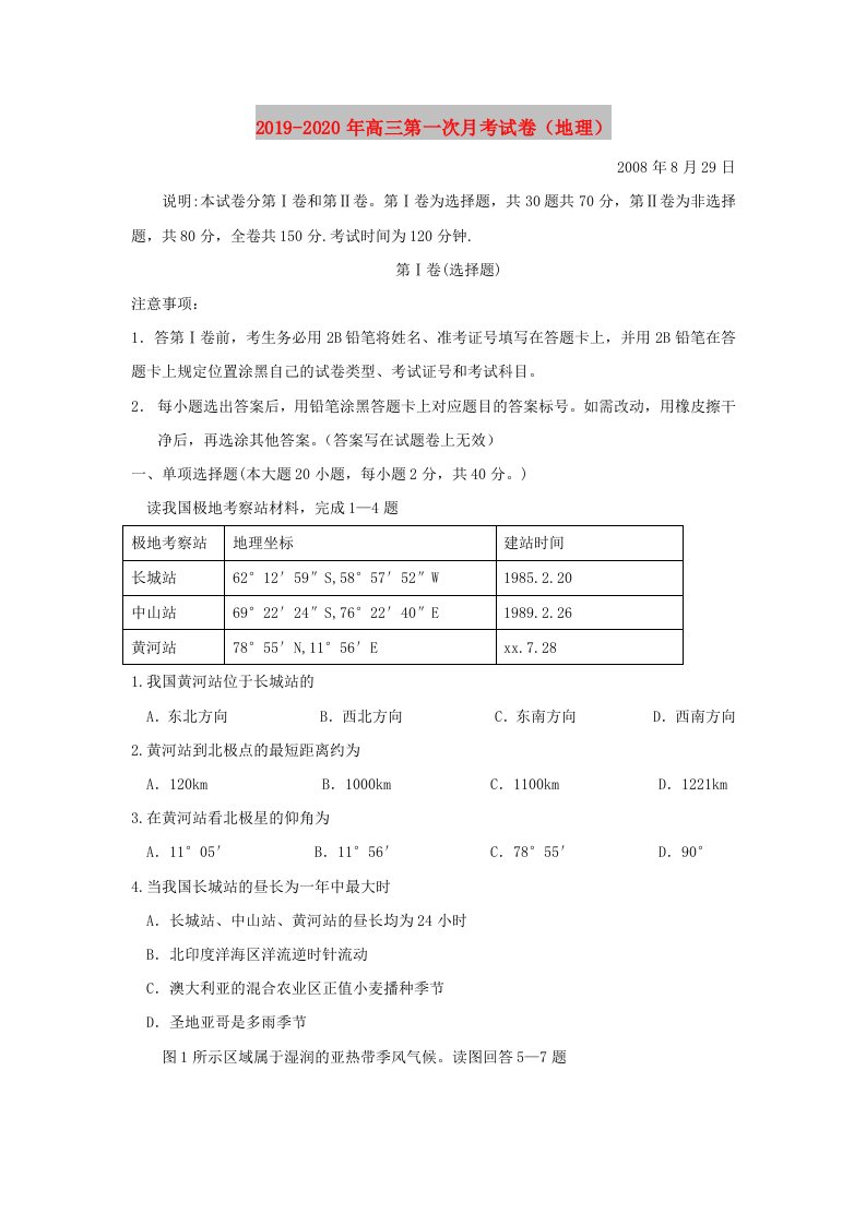 2019-2020年高三第一次月考试卷（地理）