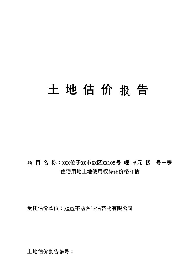 推荐-某市住宅用地土地使用权转让价格评估