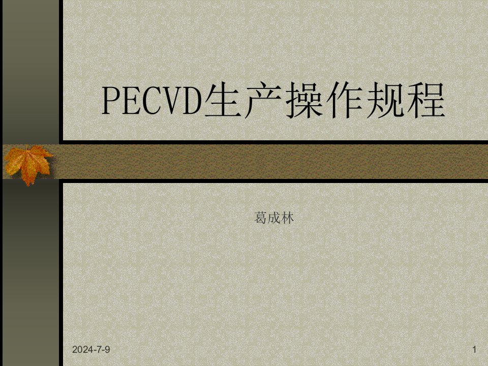 10PECVD生产操作规程幻灯