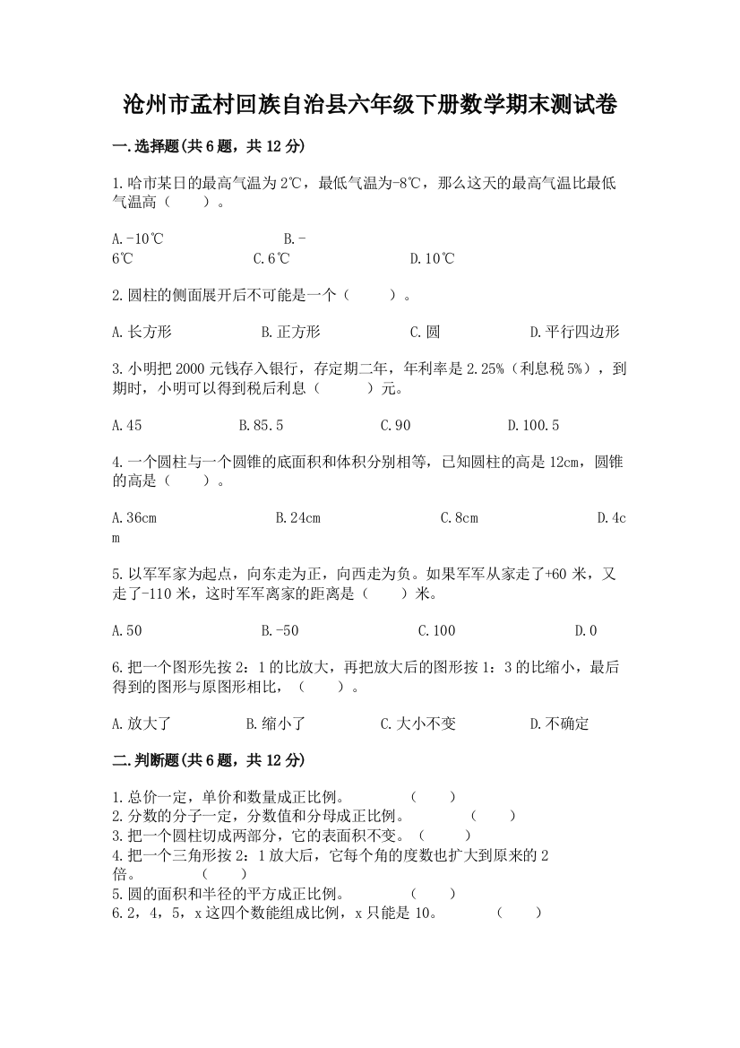 沧州市孟村回族自治县六年级下册数学期末测试卷（精品）