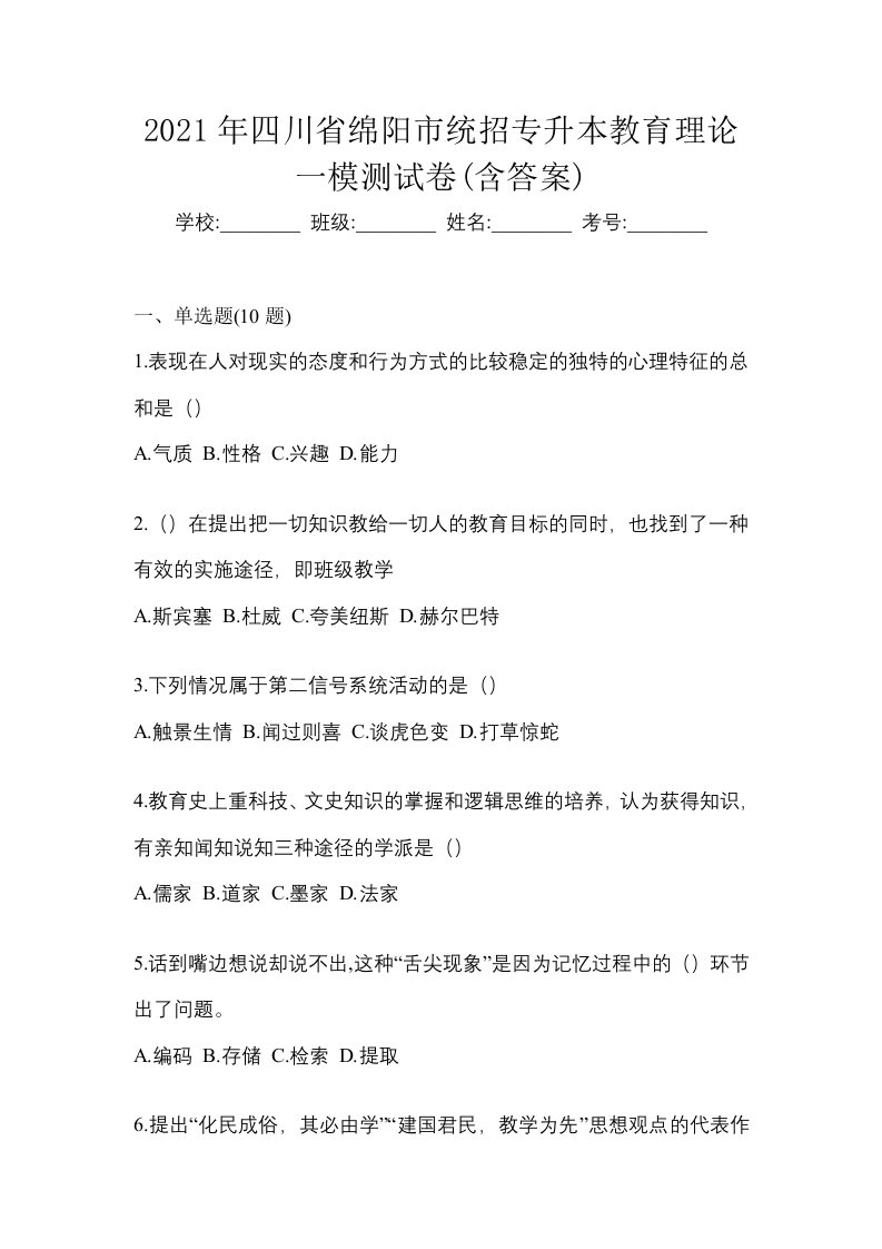 2021年四川省绵阳市统招专升本教育理论一模测试卷含答案