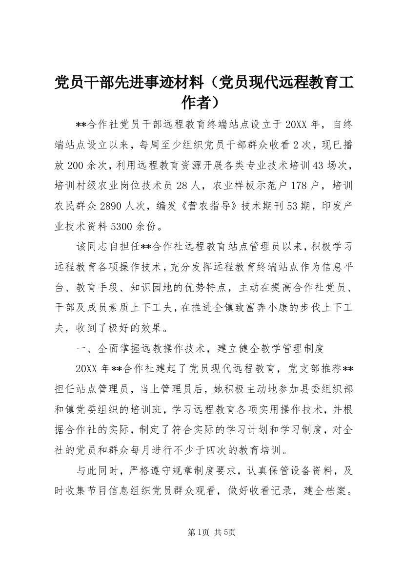 党员干部先进事迹材料（党员现代远程教育工作者）