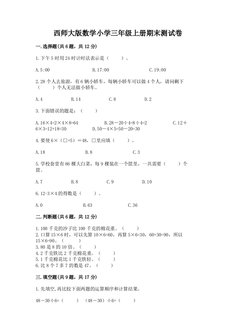 西师大版数学小学三年级上册期末测试卷含答案(名师推荐)