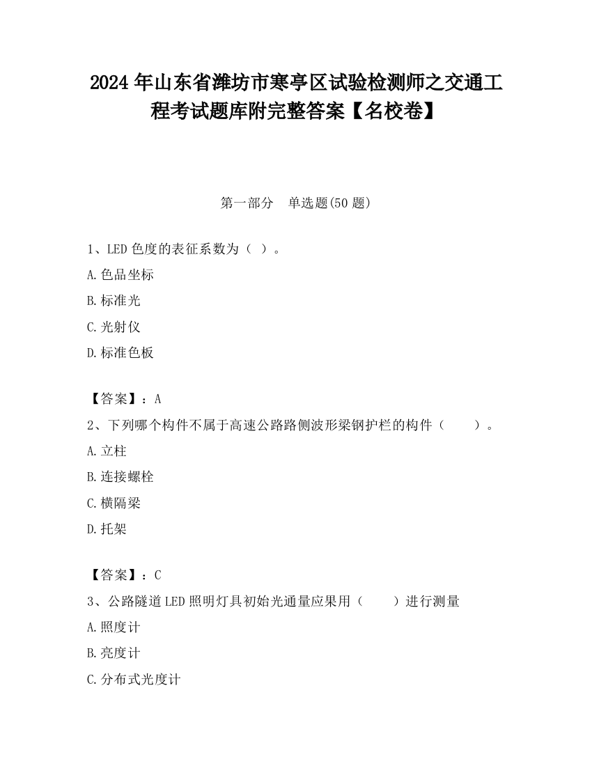 2024年山东省潍坊市寒亭区试验检测师之交通工程考试题库附完整答案【名校卷】