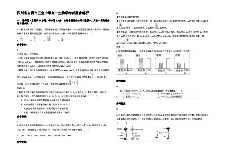 四川省自贡市五宝中学高一生物联考试题含解析