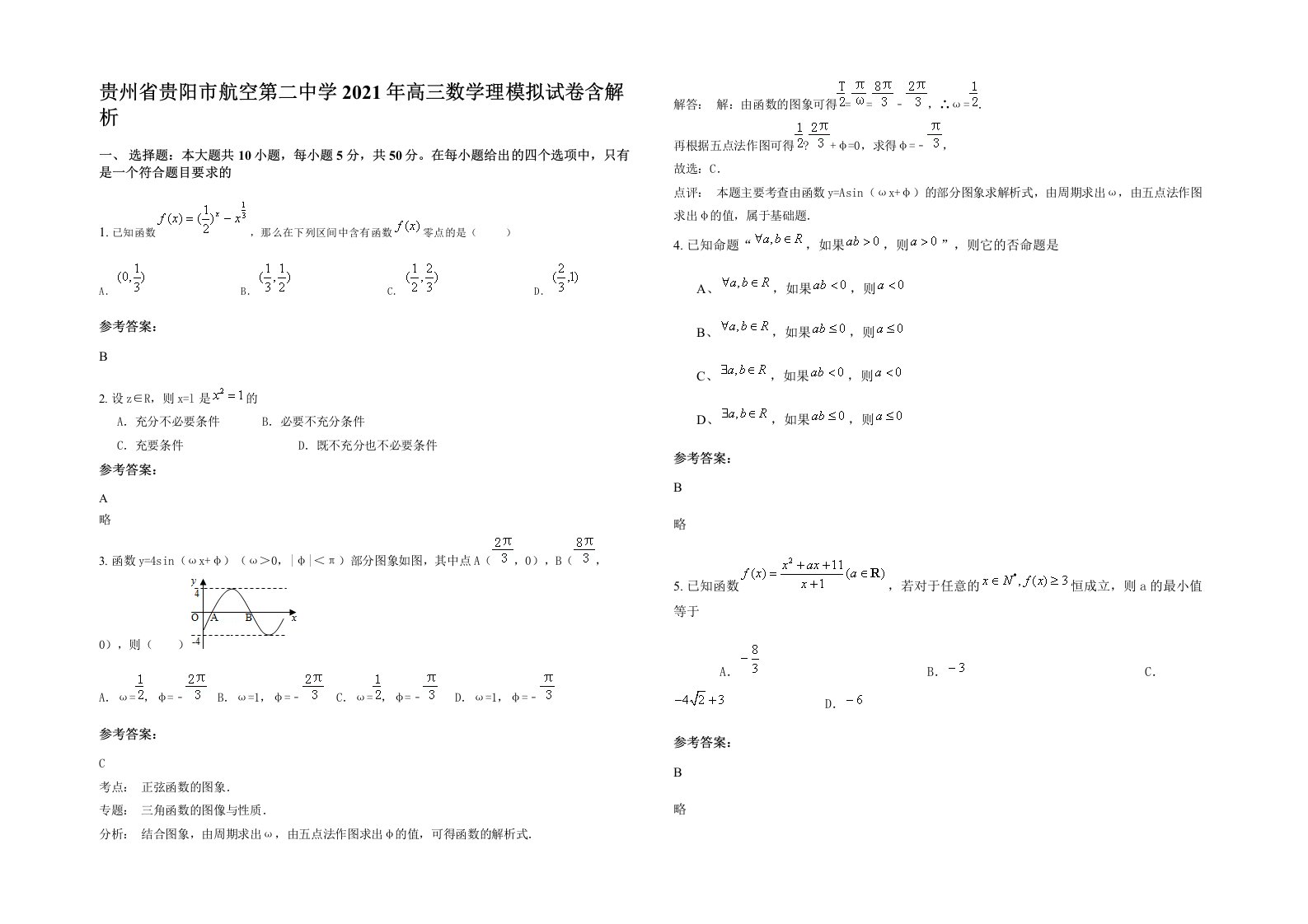 贵州省贵阳市航空第二中学2021年高三数学理模拟试卷含解析