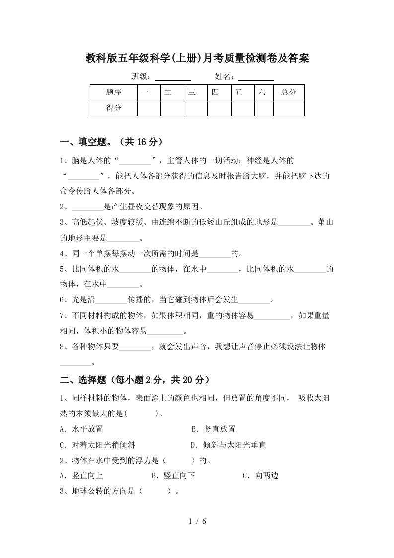 教科版五年级科学上册月考质量检测卷及答案