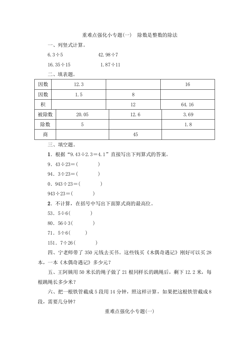 重难点强化小专题(一)　除数是整数的除法