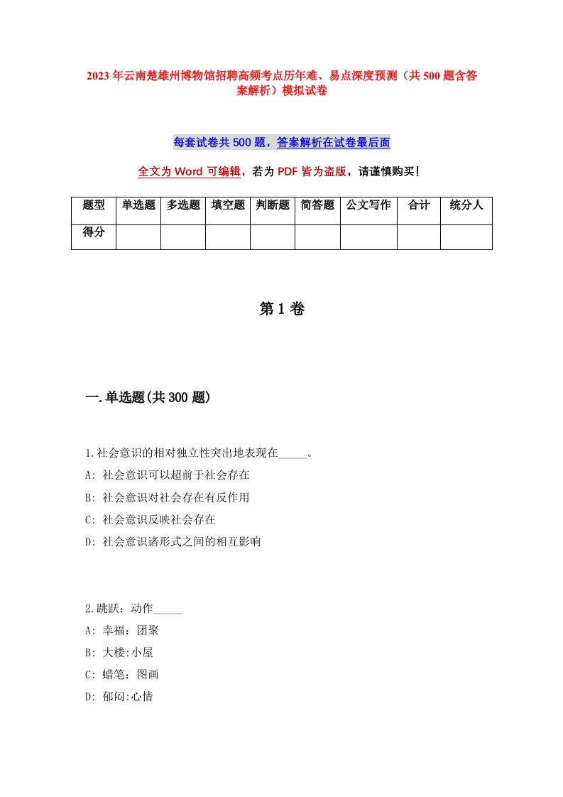 2023年云南楚雄州博物馆招聘高频考点历年难易点深度预测共500题含答案解析模拟试卷