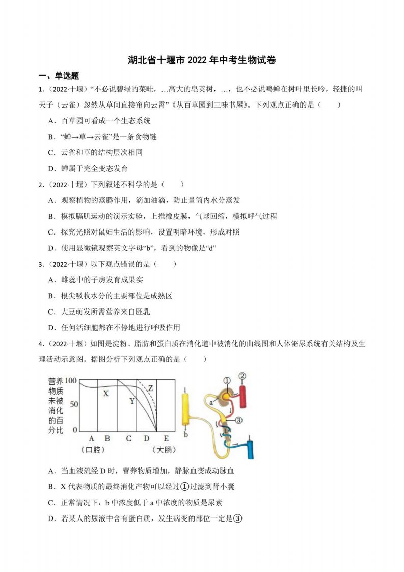 湖北省十堰市2022年中考生物试题真题（答案+解析）