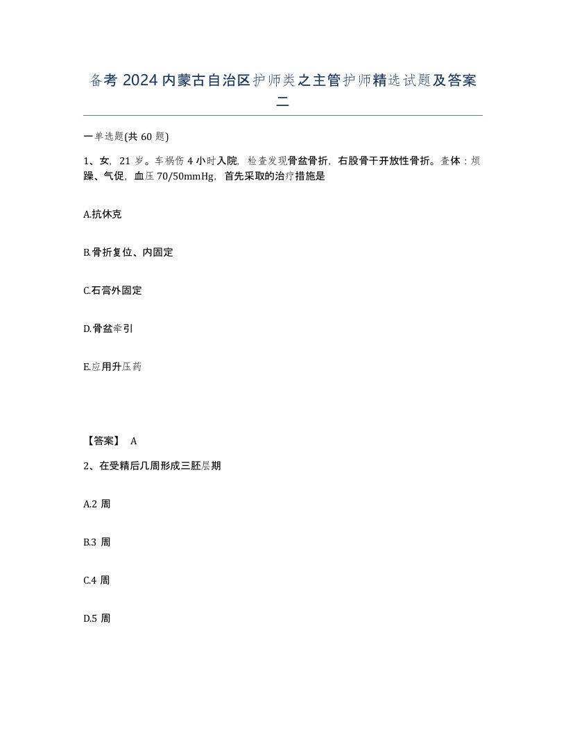 备考2024内蒙古自治区护师类之主管护师试题及答案二