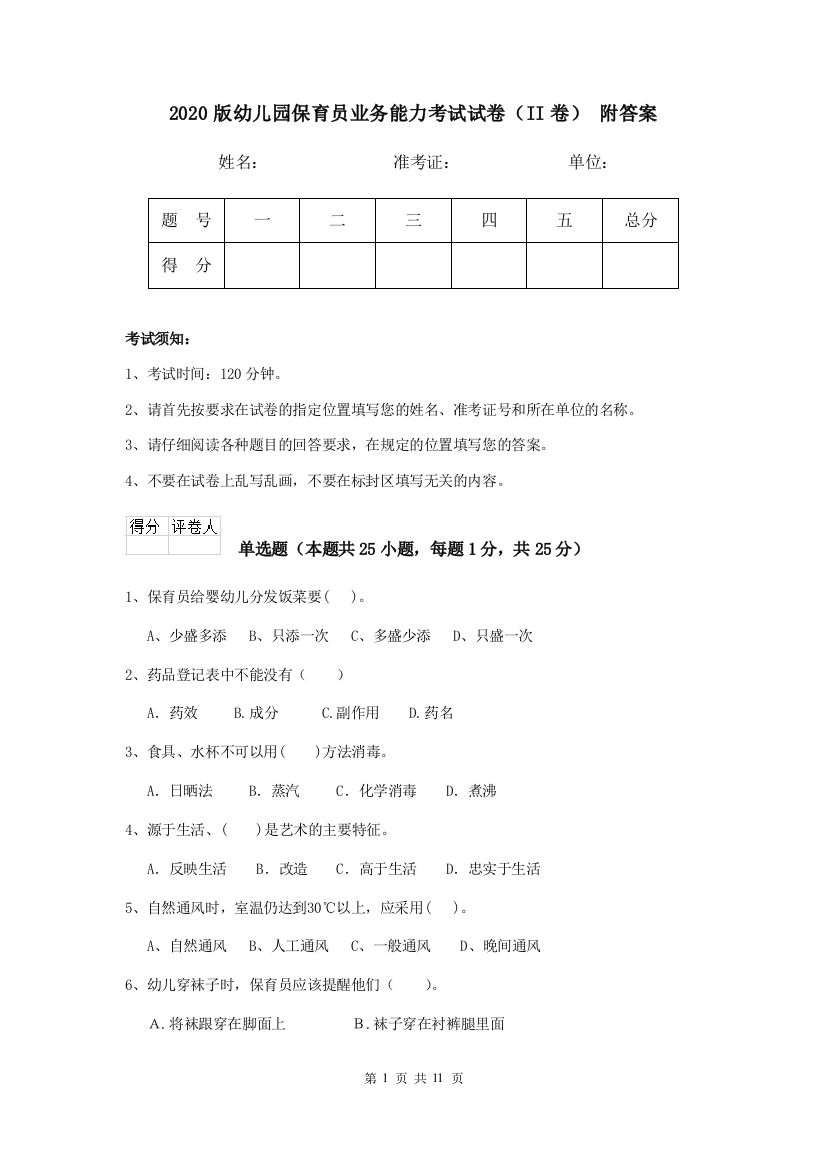 2020版幼儿园保育员业务能力考试试卷(II卷)-附答案