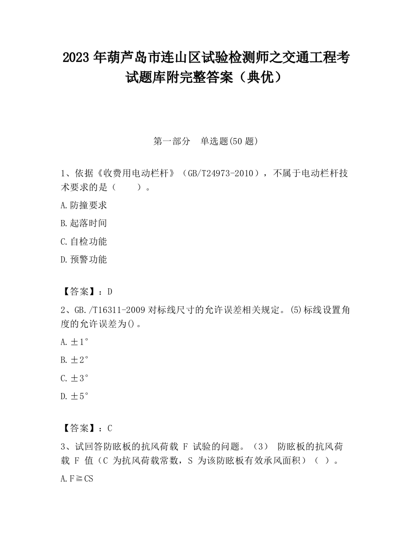 2023年葫芦岛市连山区试验检测师之交通工程考试题库附完整答案（典优）