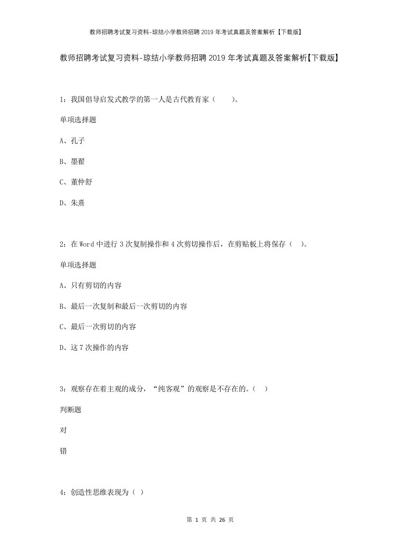 教师招聘考试复习资料-琼结小学教师招聘2019年考试真题及答案解析下载版