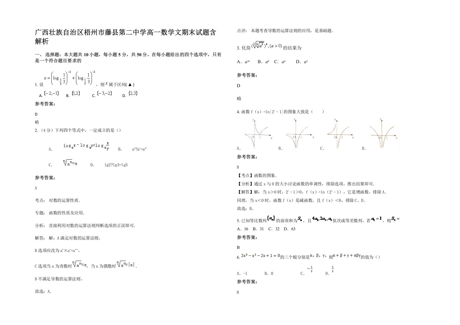 广西壮族自治区梧州市藤县第二中学高一数学文期末试题含解析