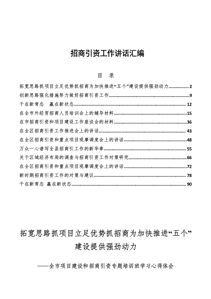 【讲话心得】招商引资讲话及心得合集