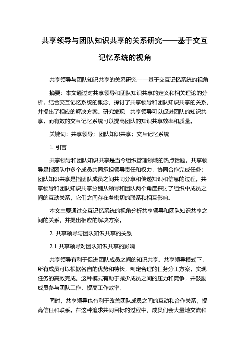 共享领导与团队知识共享的关系研究——基于交互记忆系统的视角