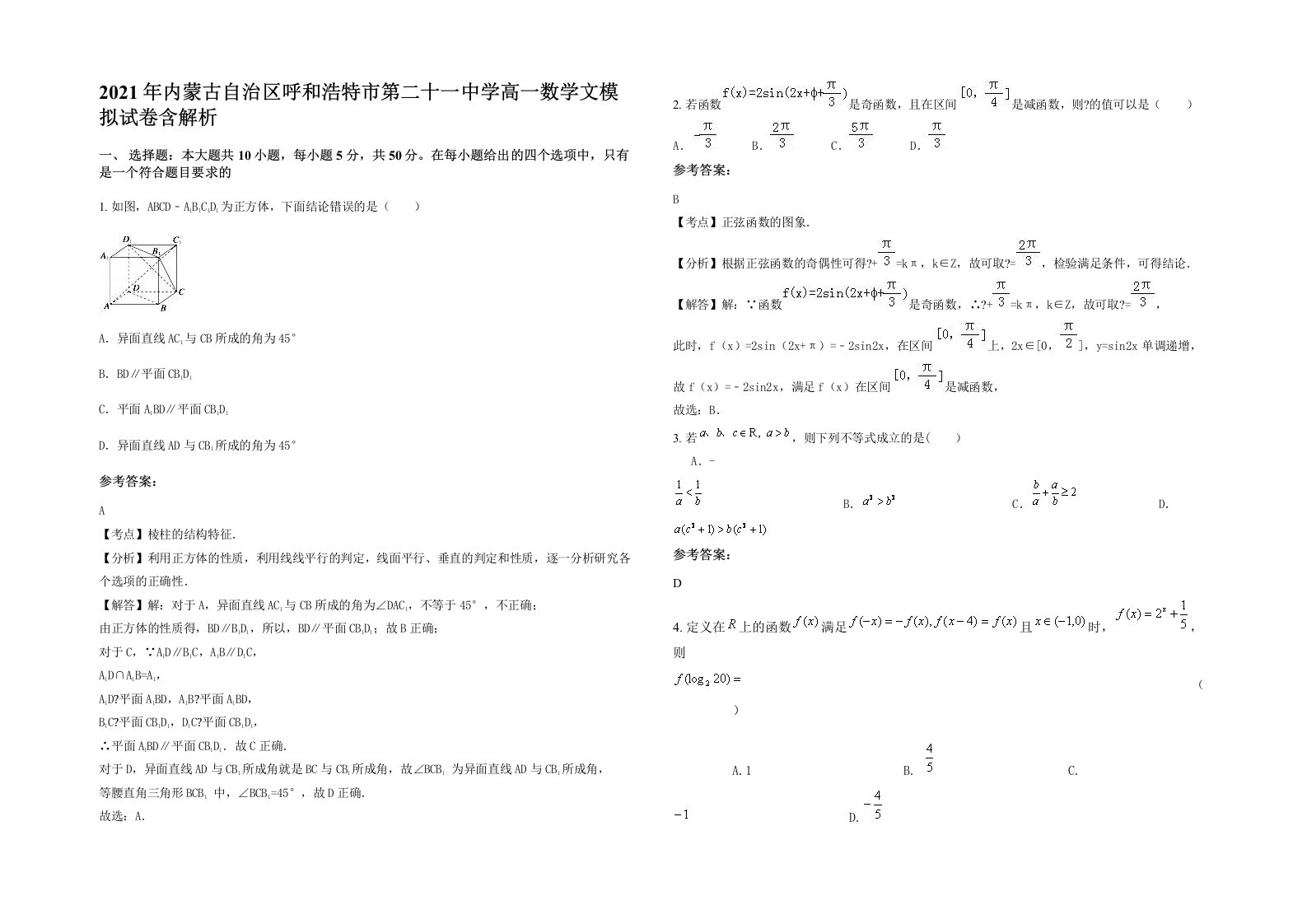 2021年内蒙古自治区呼和浩特市第二十一中学高一数学文模拟试卷含解析