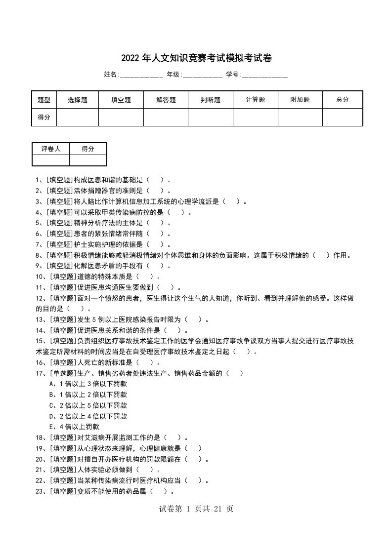 2022年人文知识竞赛考试模拟考试卷