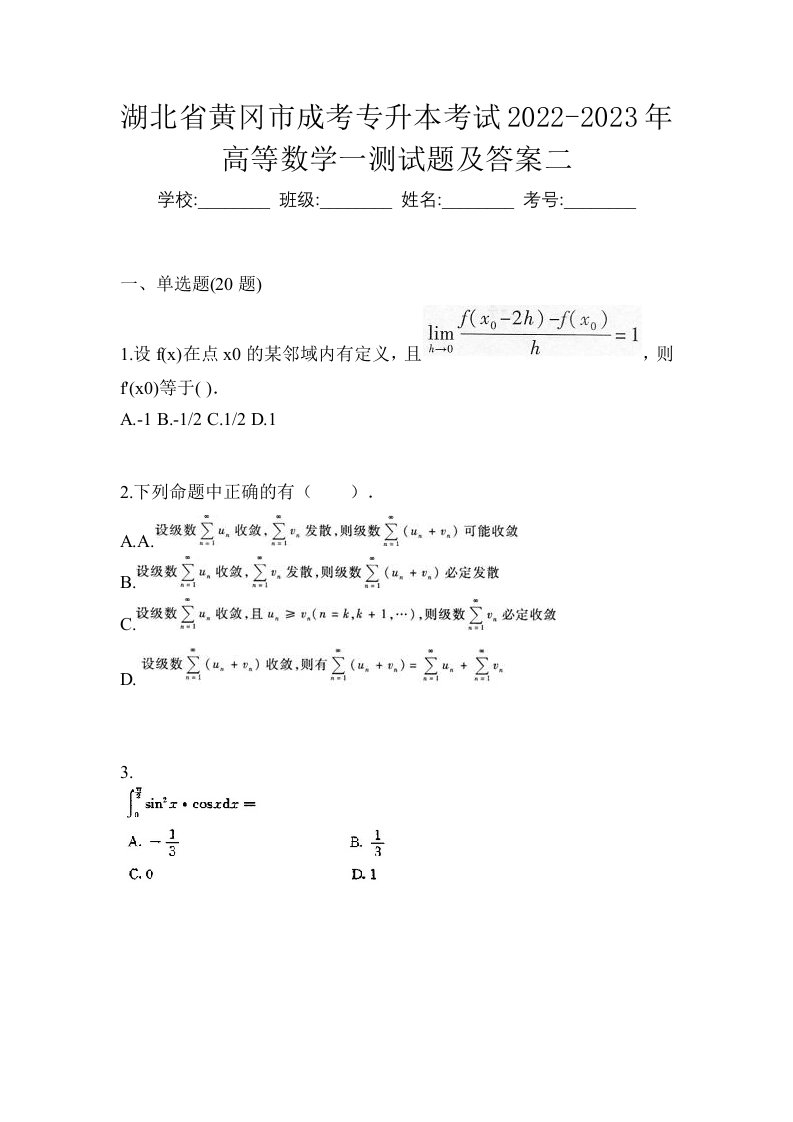 湖北省黄冈市成考专升本考试2022-2023年高等数学一测试题及答案二