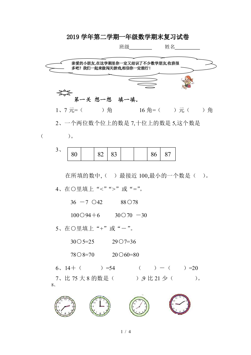 2019学年第二学期一年级数学期末复习试卷