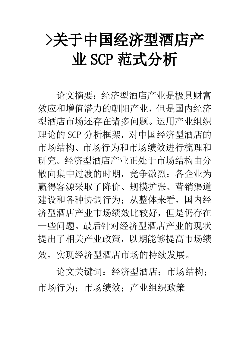 -关于中国经济型酒店产业SCP范式分析