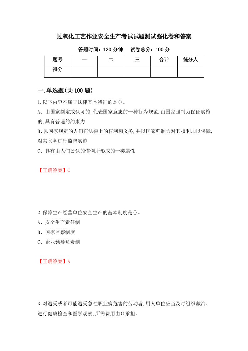 过氧化工艺作业安全生产考试试题测试强化卷和答案77