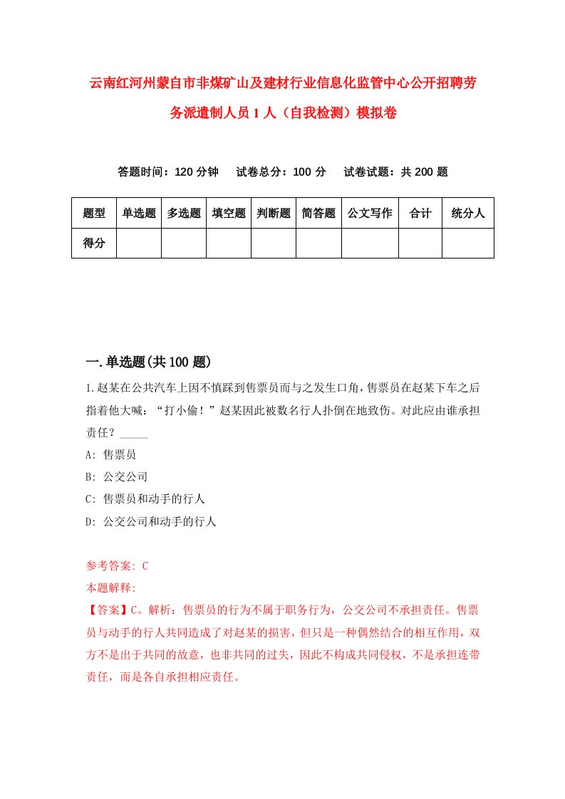 云南红河州蒙自市非煤矿山及建材行业信息化监管中心公开招聘劳务派遣制人员1人自我检测模拟卷第1卷