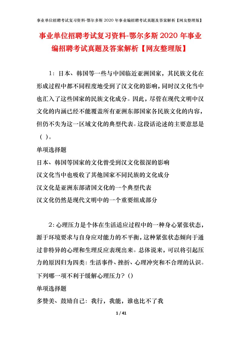 事业单位招聘考试复习资料-鄂尔多斯2020年事业编招聘考试真题及答案解析网友整理版