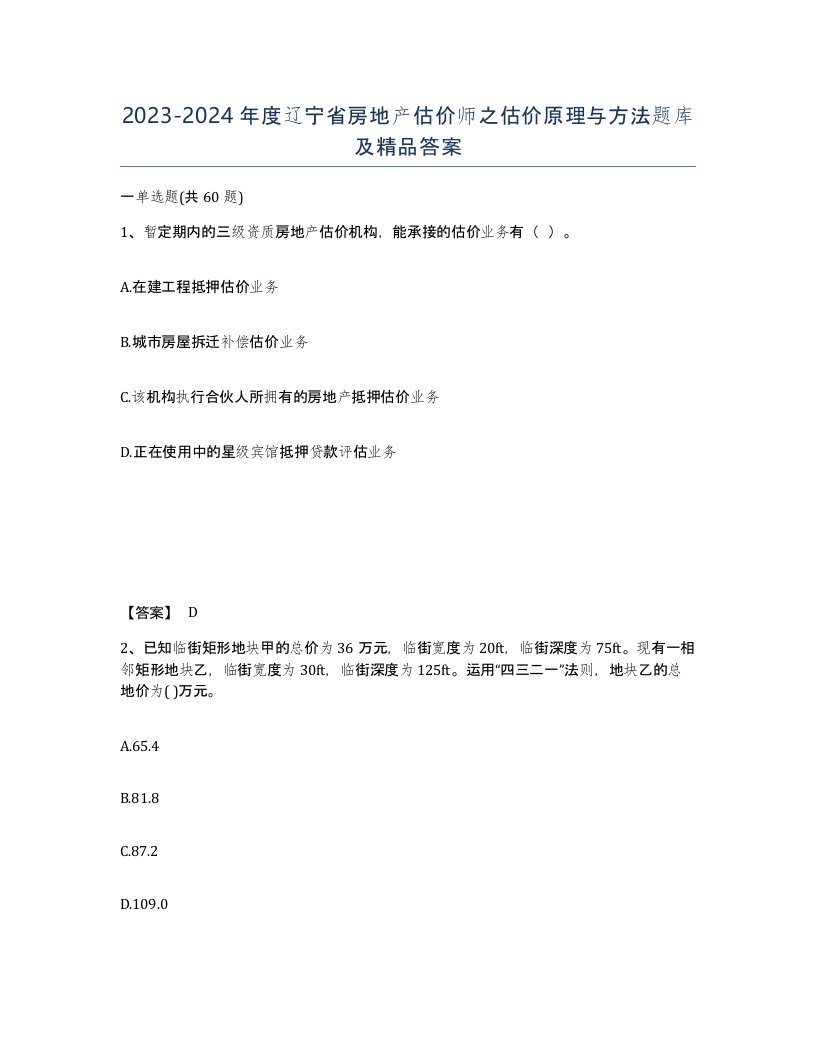 2023-2024年度辽宁省房地产估价师之估价原理与方法题库及答案