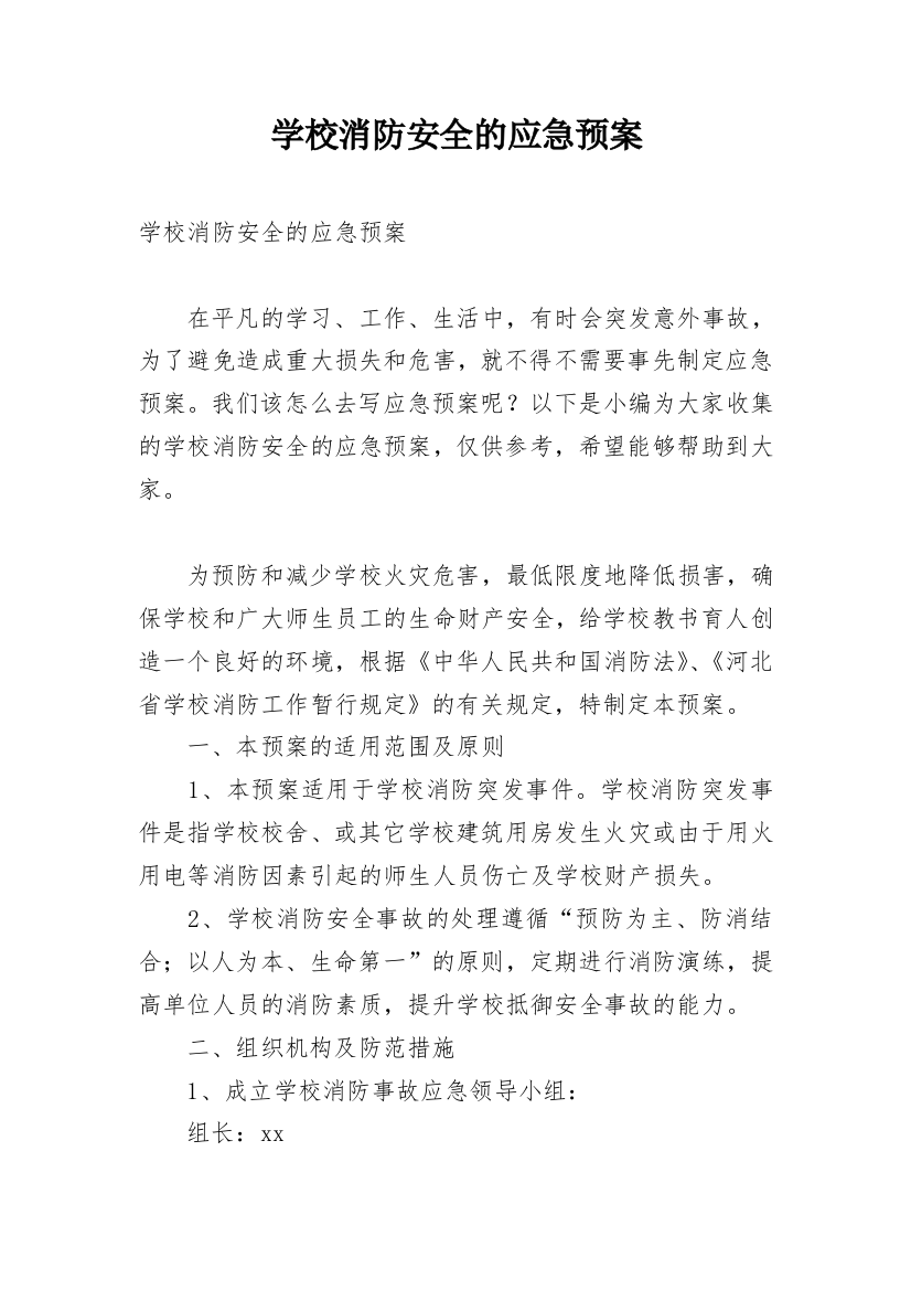 学校消防安全的应急预案_3