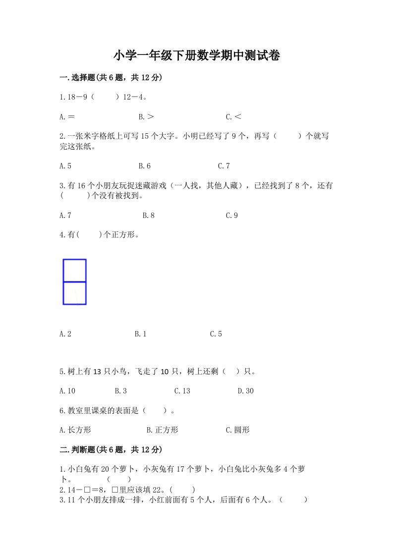 小学一年级下册数学期中测试卷有精品答案