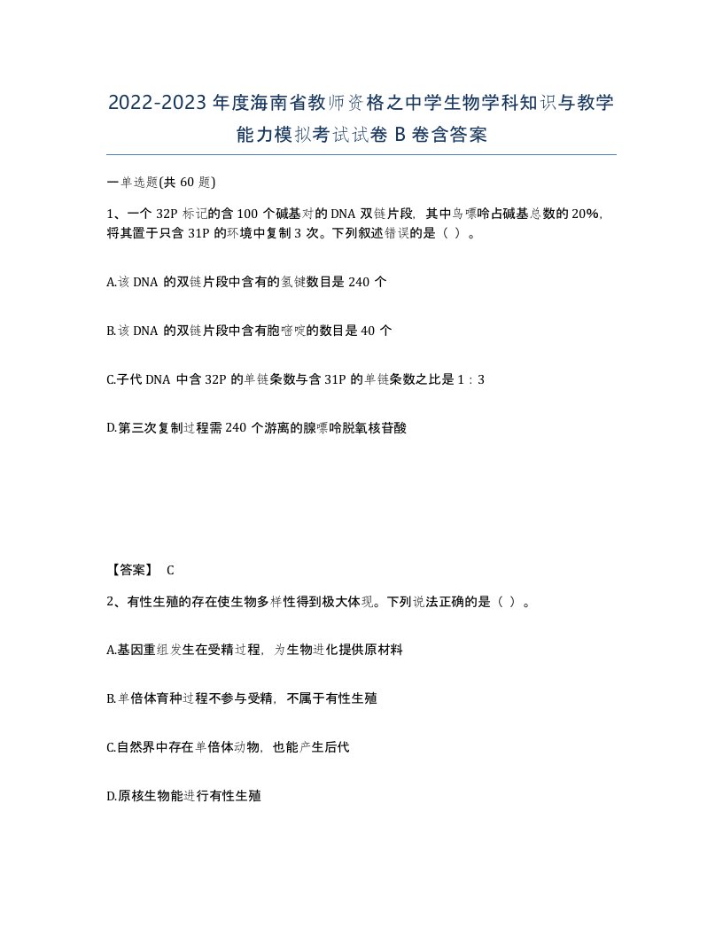 2022-2023年度海南省教师资格之中学生物学科知识与教学能力模拟考试试卷B卷含答案