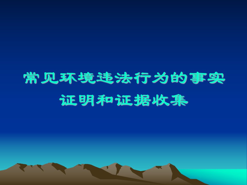 常见环境违法行为的事实证明和证据收集