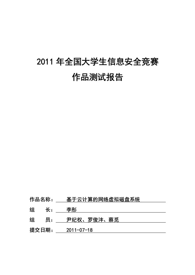 基于云计算的网络虚拟磁盘系统-测试报告