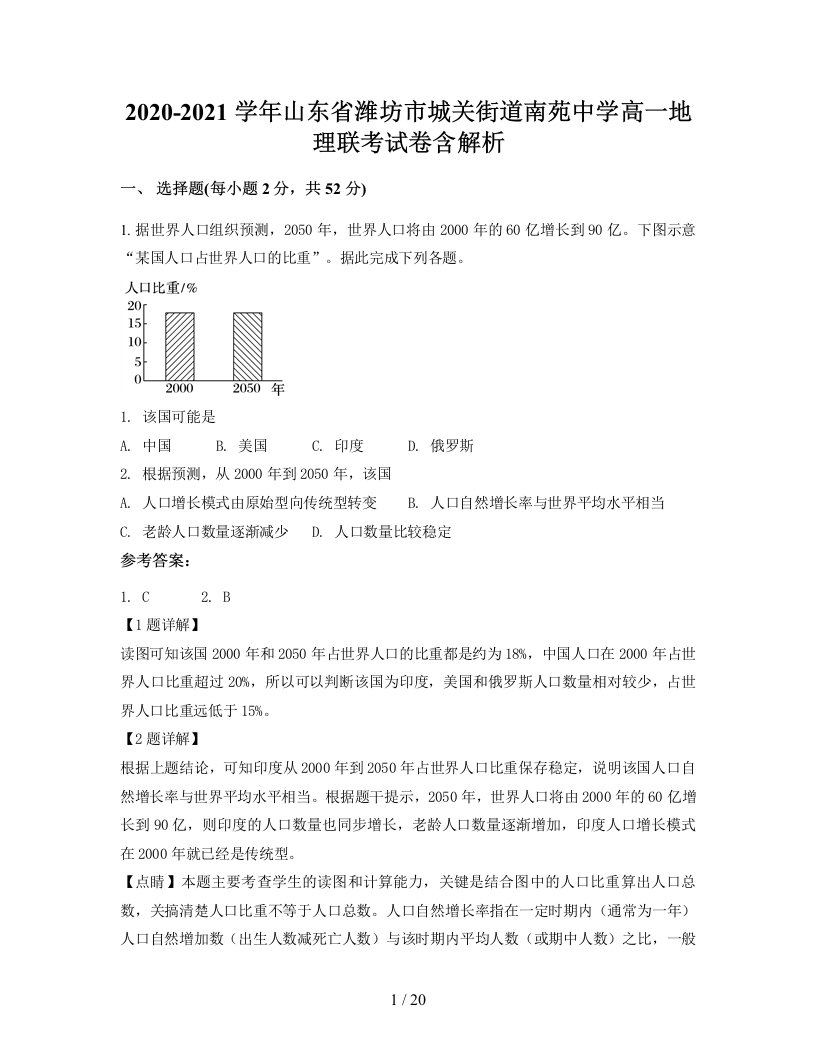 2020-2021学年山东省潍坊市城关街道南苑中学高一地理联考试卷含解析