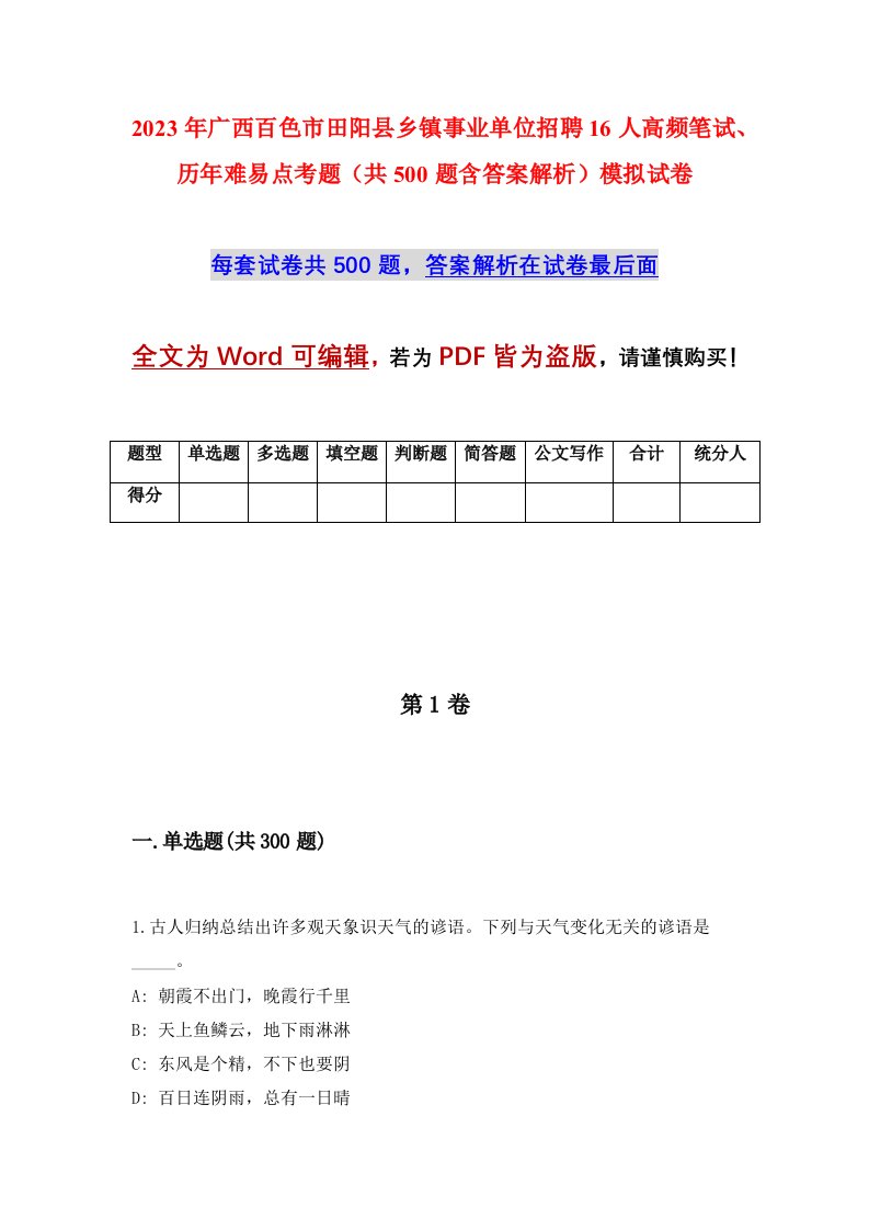 2023年广西百色市田阳县乡镇事业单位招聘16人高频笔试历年难易点考题共500题含答案解析模拟试卷