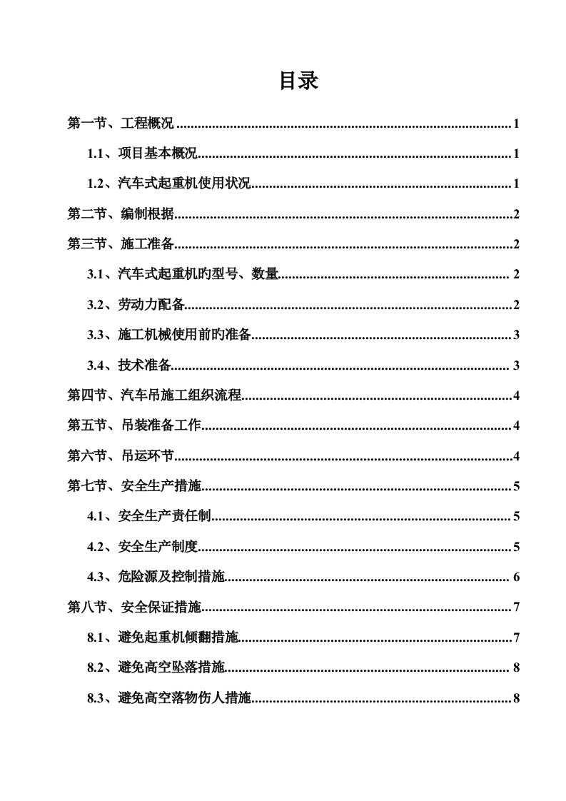 汽车式起重机吊装安全专项综合施工专题方案