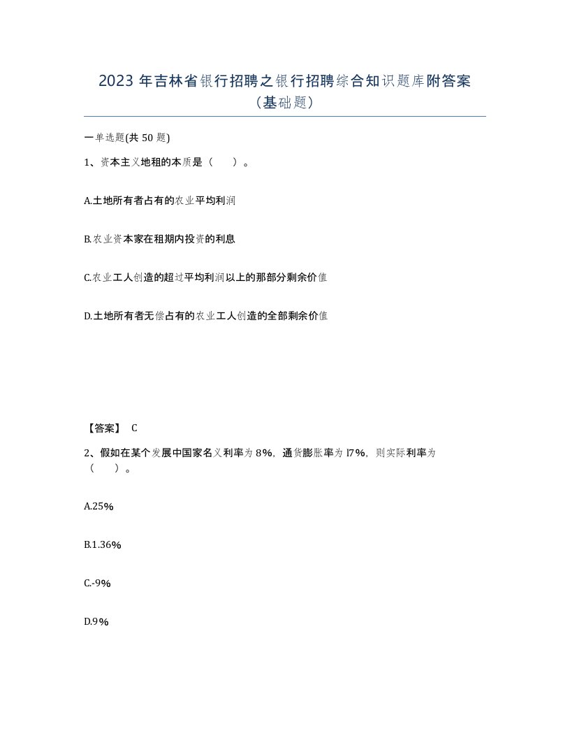 2023年吉林省银行招聘之银行招聘综合知识题库附答案基础题