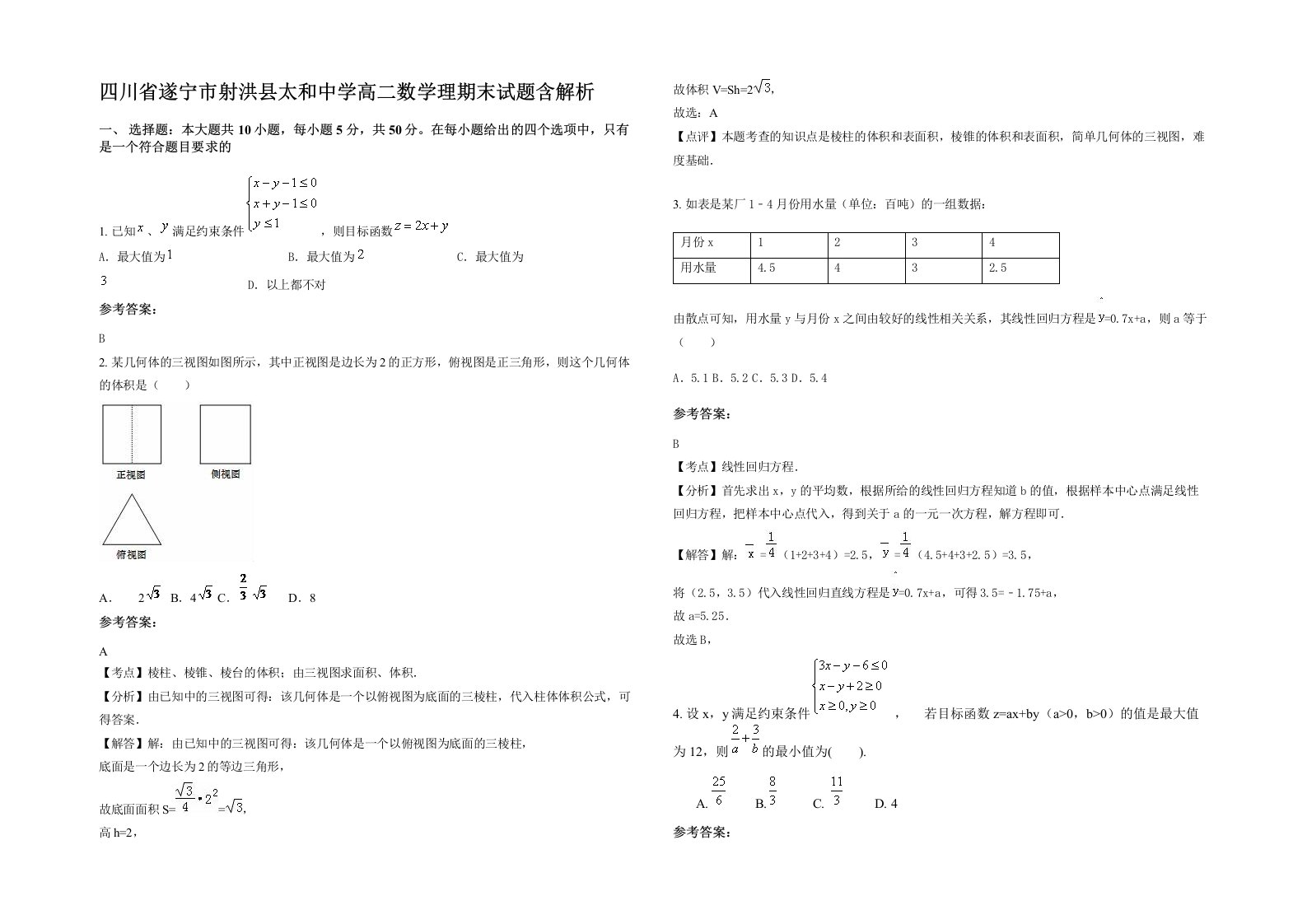 四川省遂宁市射洪县太和中学高二数学理期末试题含解析