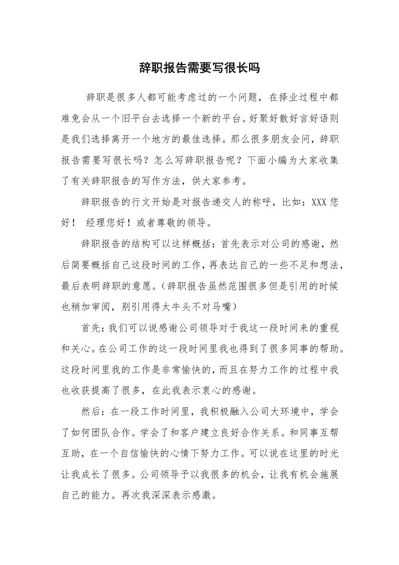 求职离职_辞职报告_辞职报告需要写很长吗