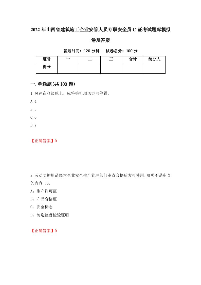 2022年山西省建筑施工企业安管人员专职安全员C证考试题库模拟卷及答案87