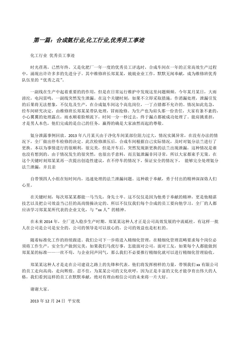 合成氨行业,化工行业,优秀员工事迹[全文5篇][修改版]