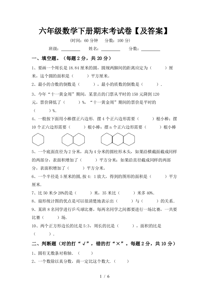 六年级数学下册期末考试卷【及答案】