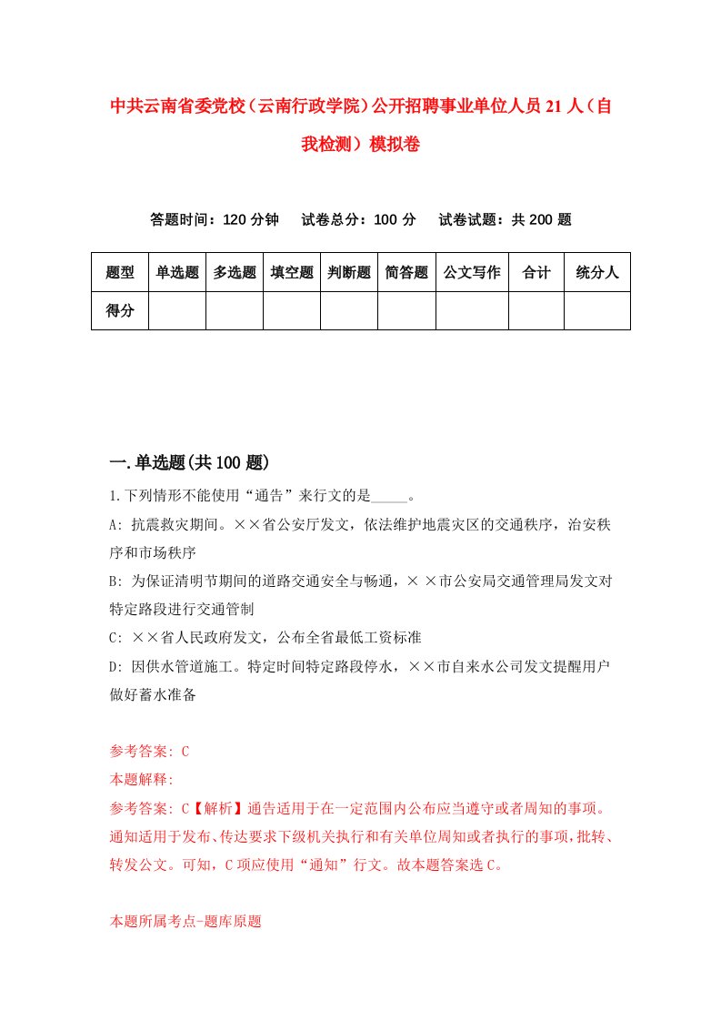 中共云南省委党校云南行政学院公开招聘事业单位人员21人自我检测模拟卷第0次