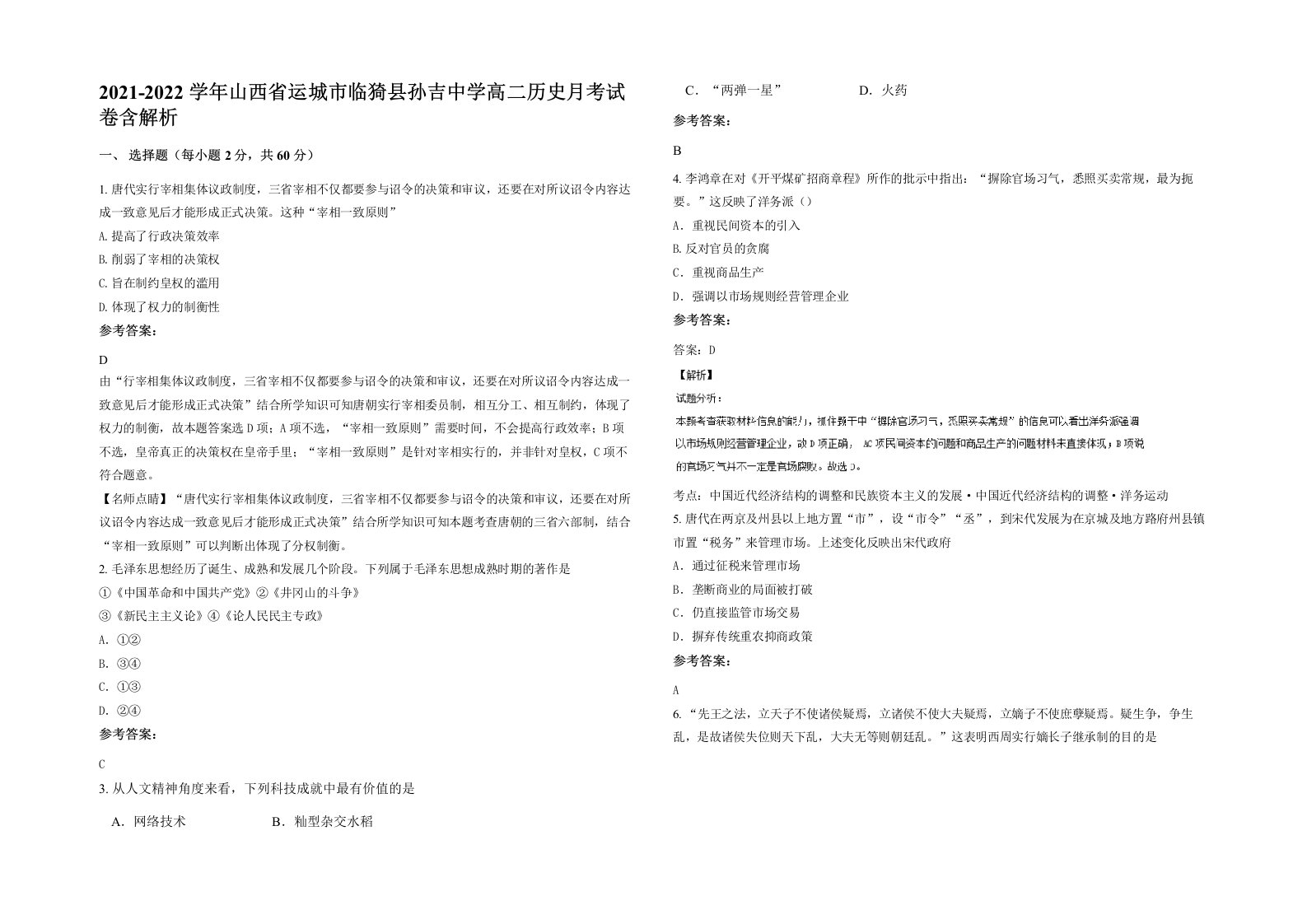 2021-2022学年山西省运城市临猗县孙吉中学高二历史月考试卷含解析