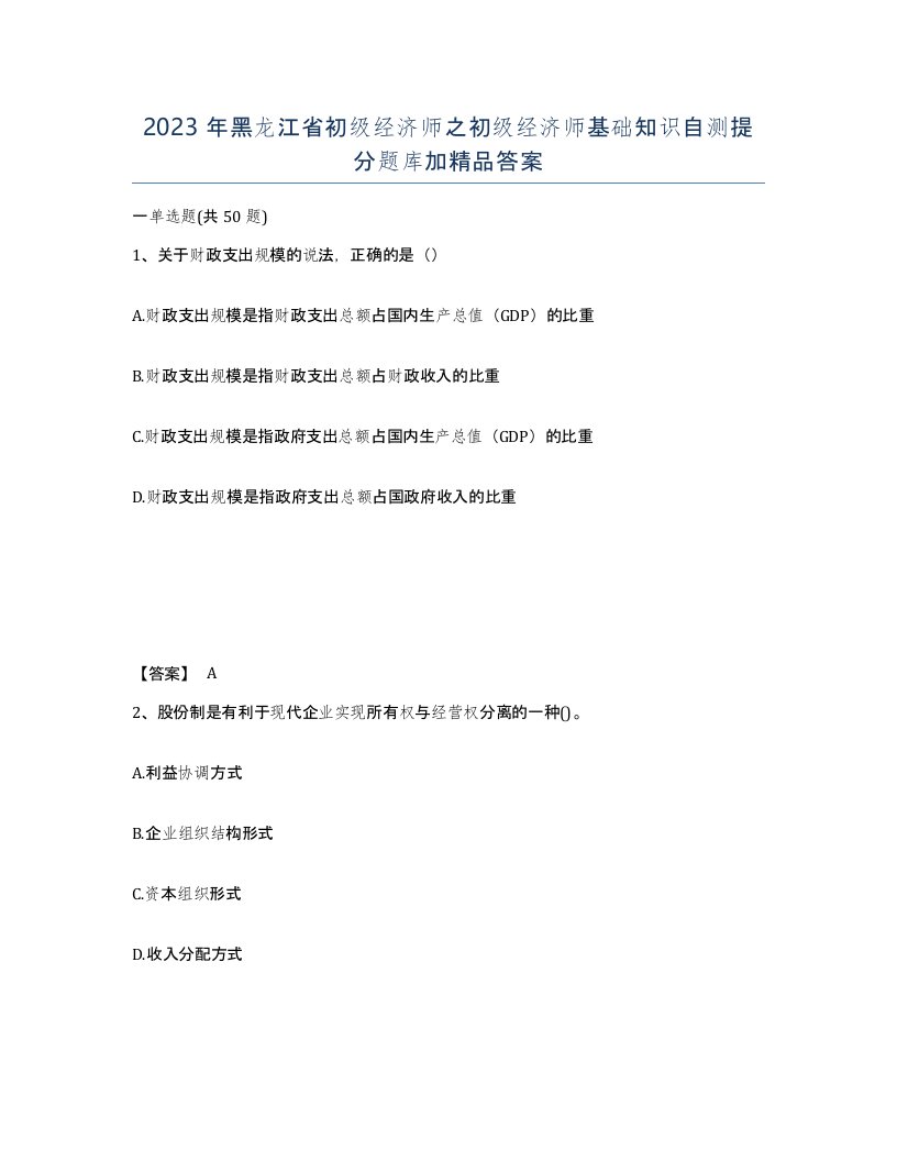 2023年黑龙江省初级经济师之初级经济师基础知识自测提分题库加答案