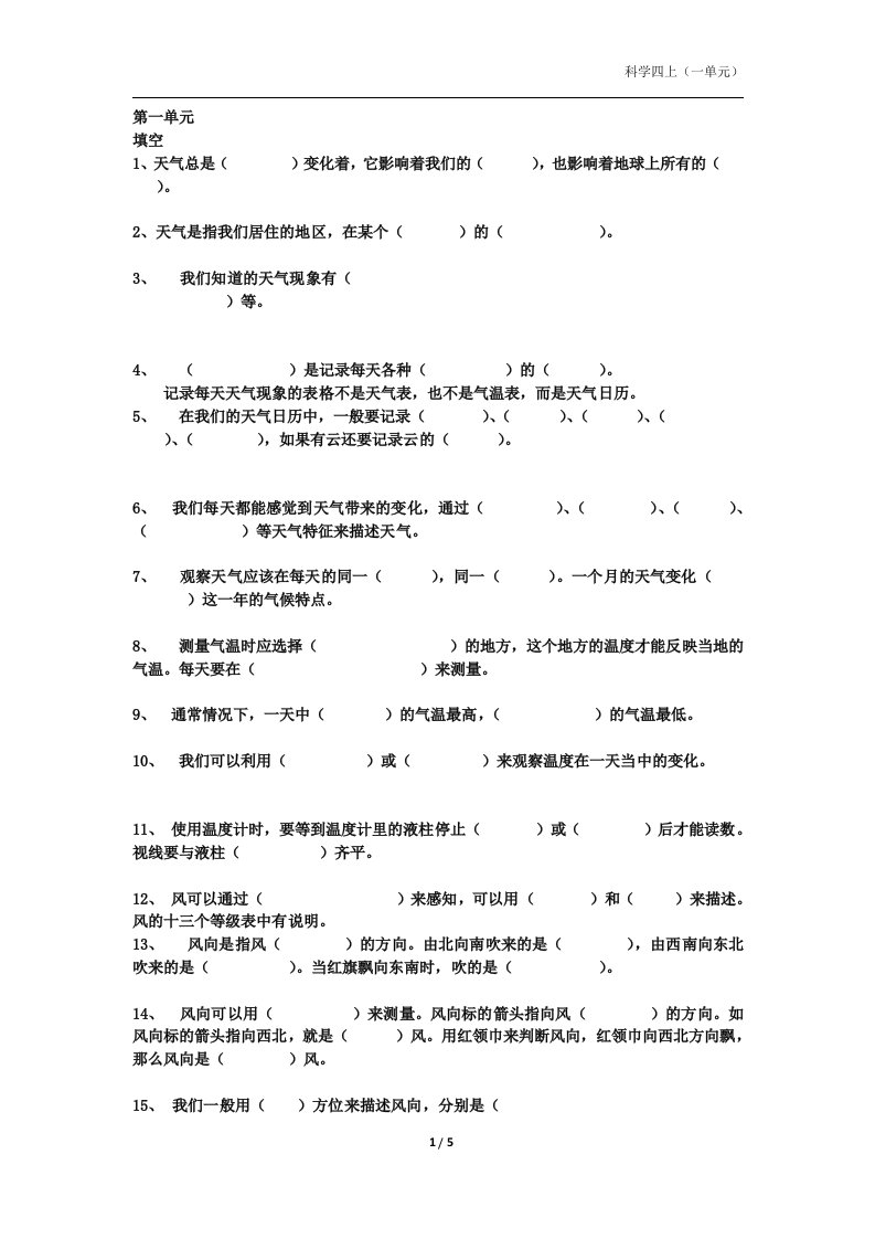 小学四年级上科学第一单元复习(练习)