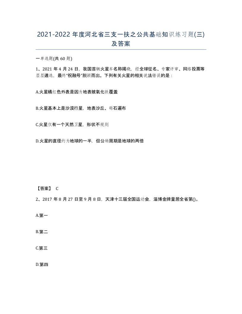 2021-2022年度河北省三支一扶之公共基础知识练习题三及答案