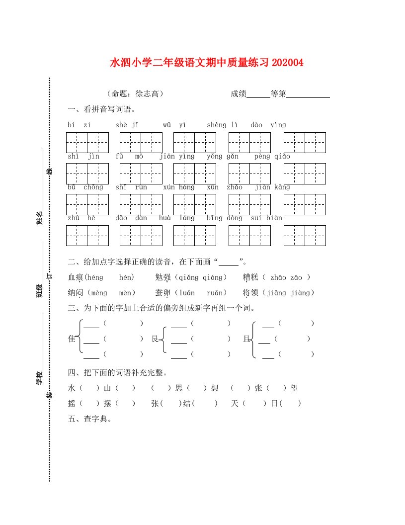 苏教版国标本二年级下册语文期中试卷